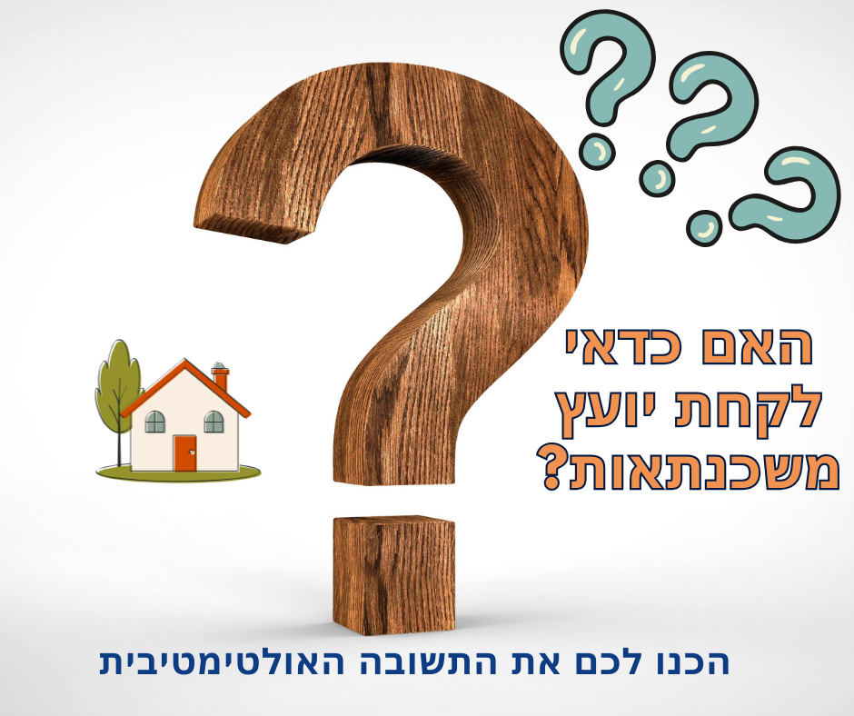 האם כדאי לקחת יועץ משכנתאות
