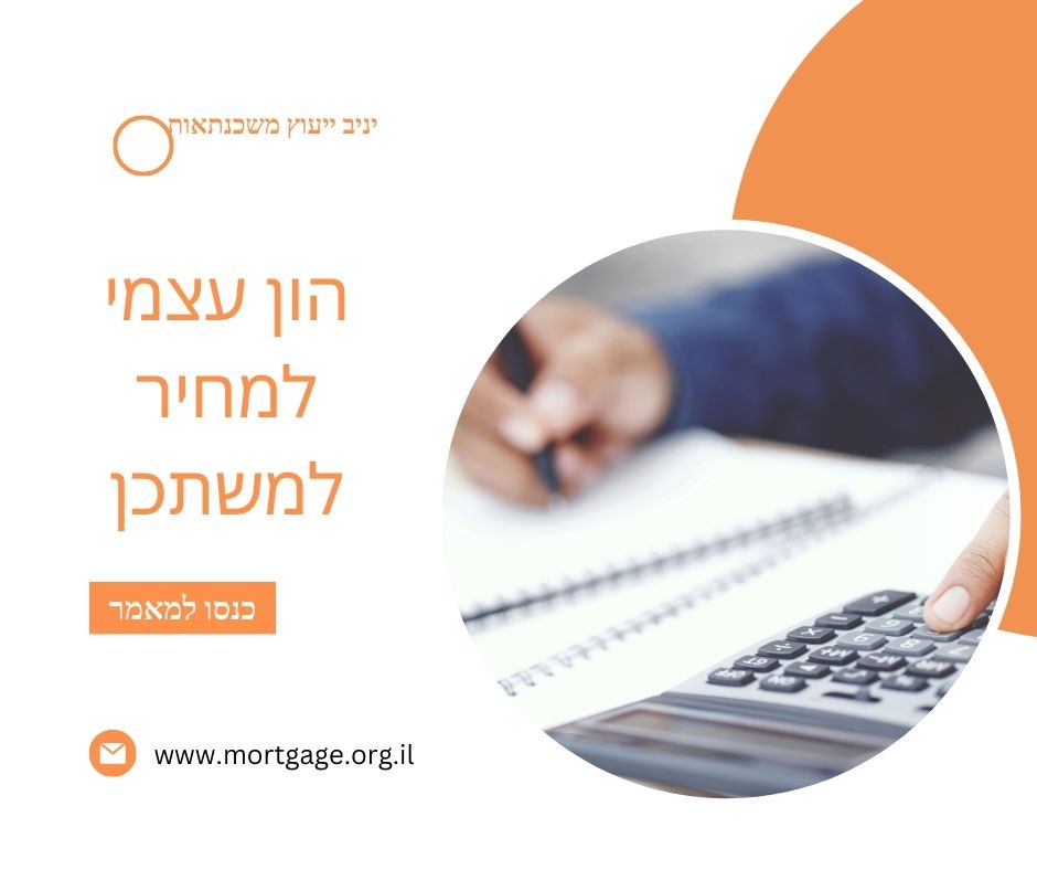 הון עצמי למחיר למשתכן