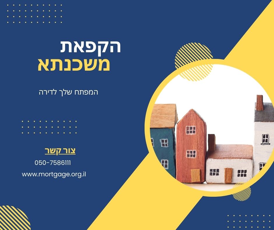 הקפאת משכנתא