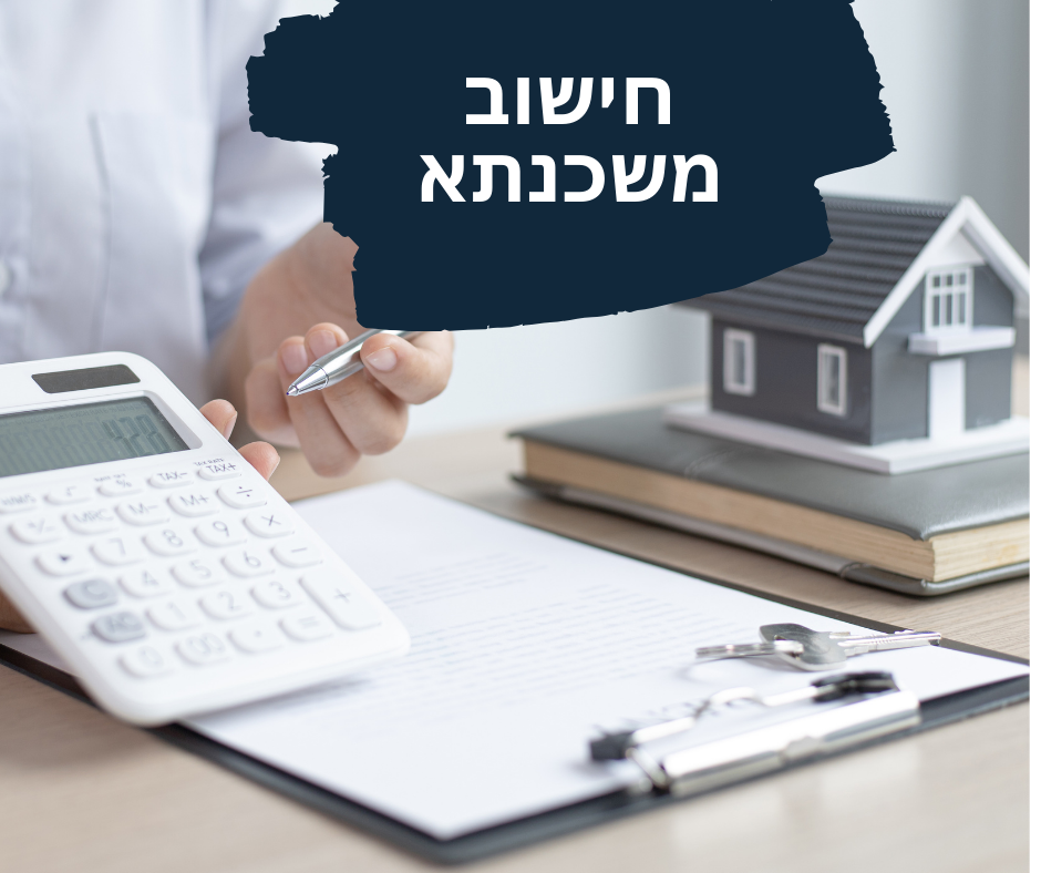 חישוב משכנתא