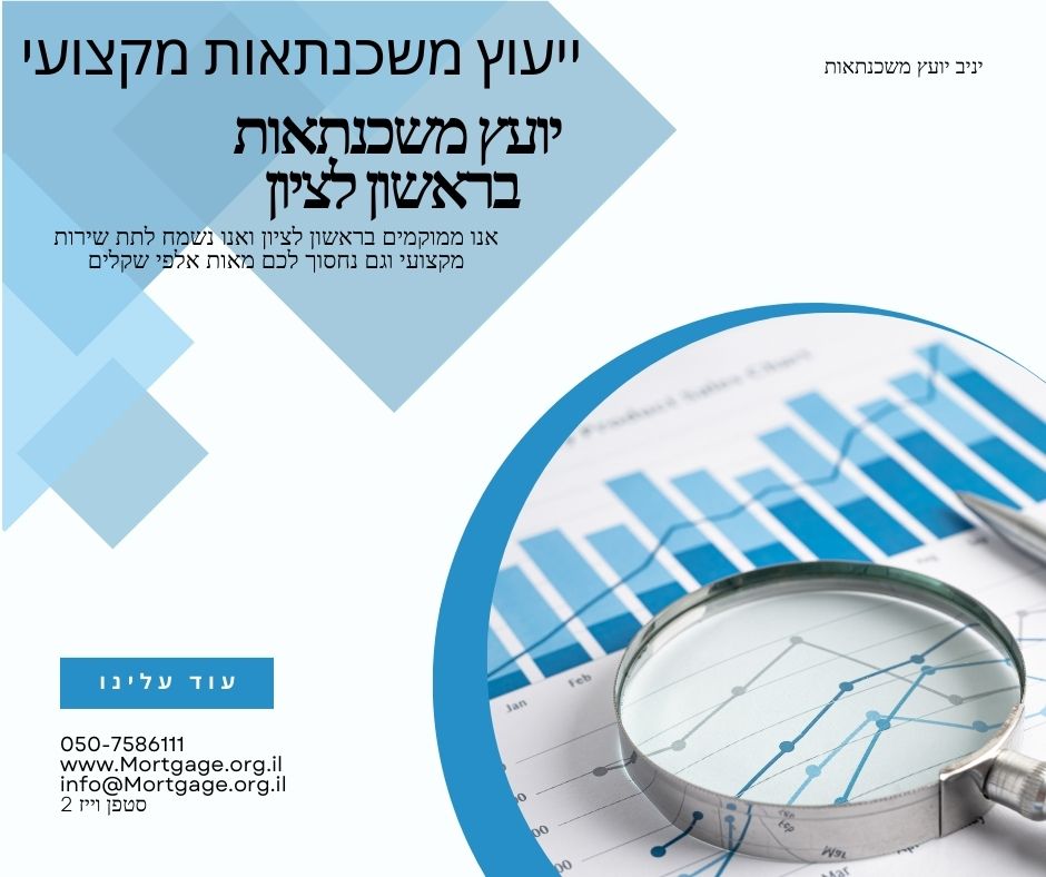 יועץ משכנתאות בראשון לציון