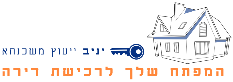 יועץ משכנתאות - יניב ייעוץ משכנתא