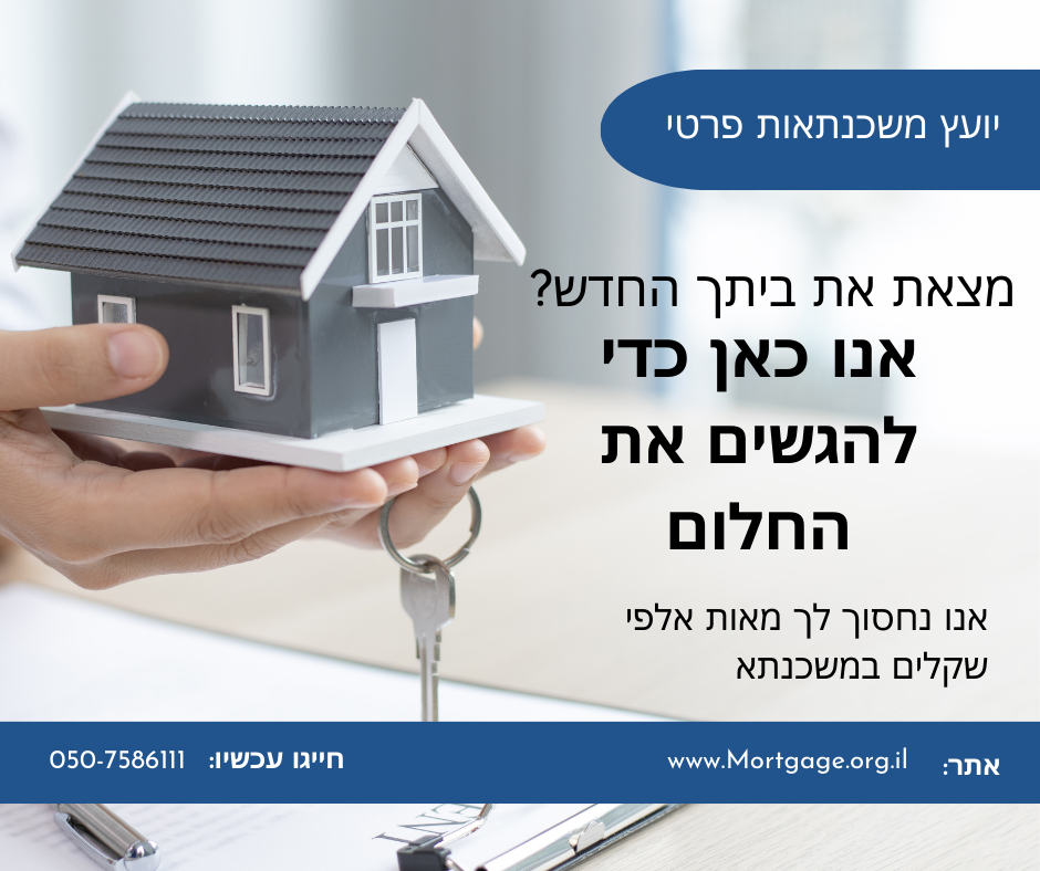 יועץ משכנתאות עצמאי