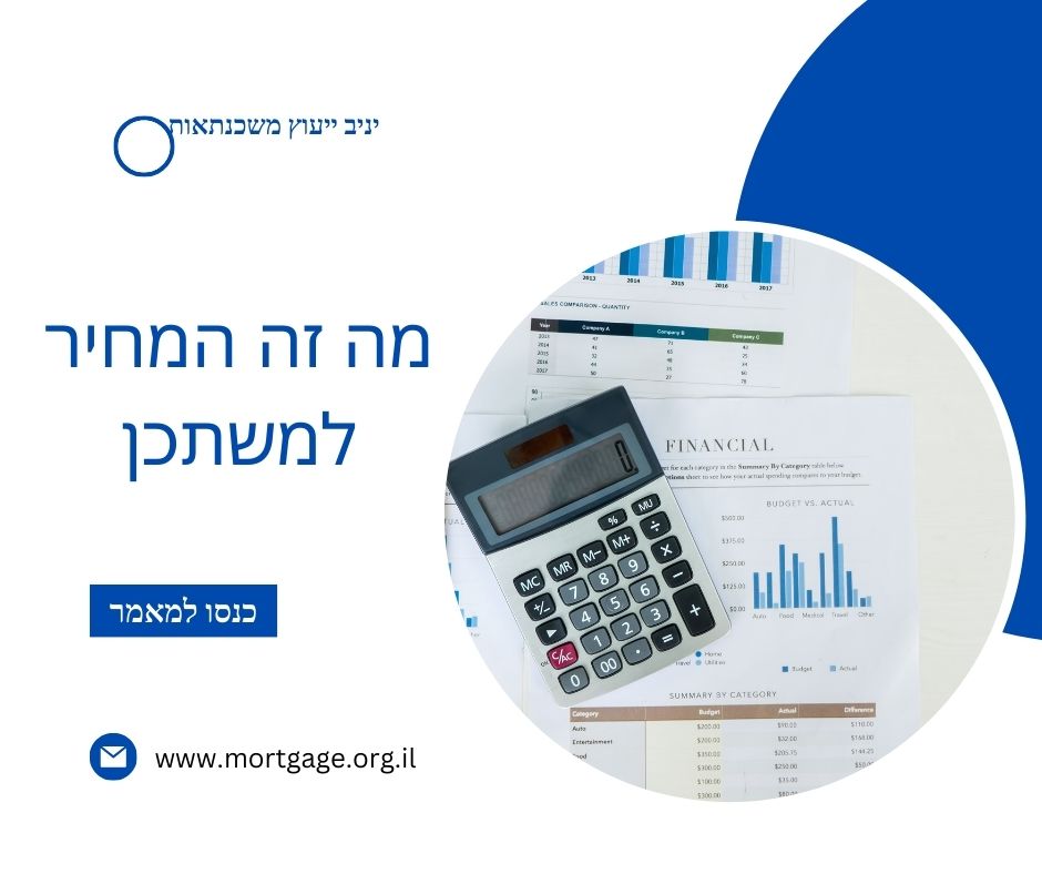 מה זה המחיר למשתכן