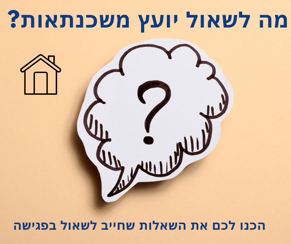 מה לשאול יועץ משכנתאות