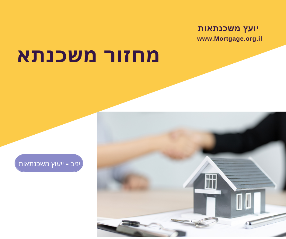 מחזור משכנתא - מיחזור משכנתא