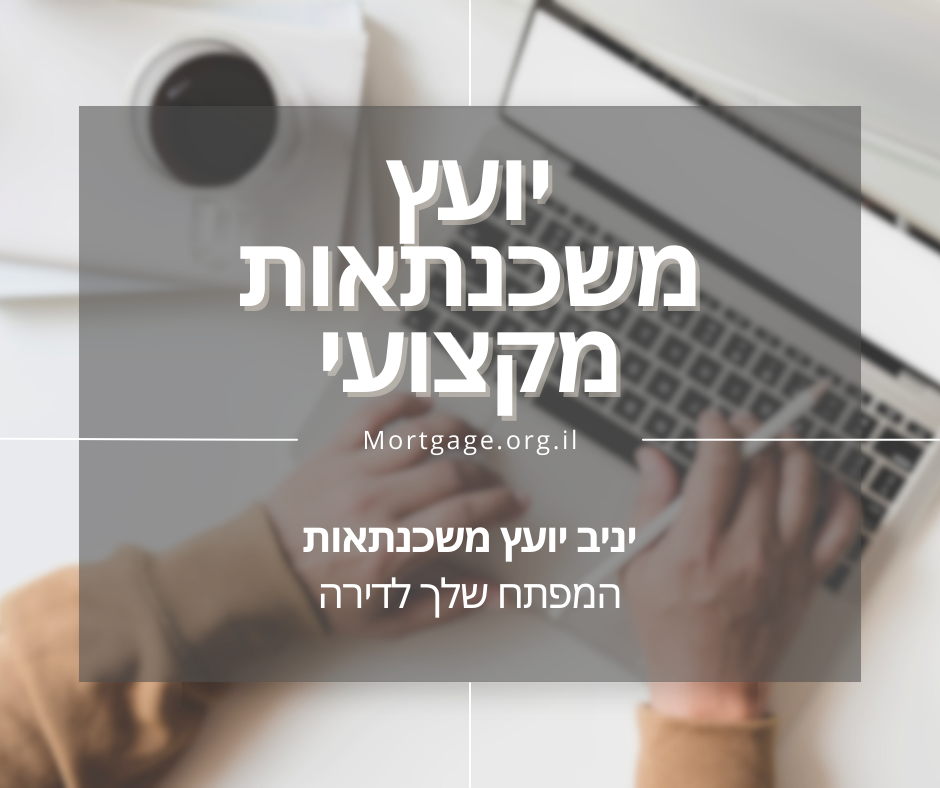 יועץ משכנתאות מקצועי