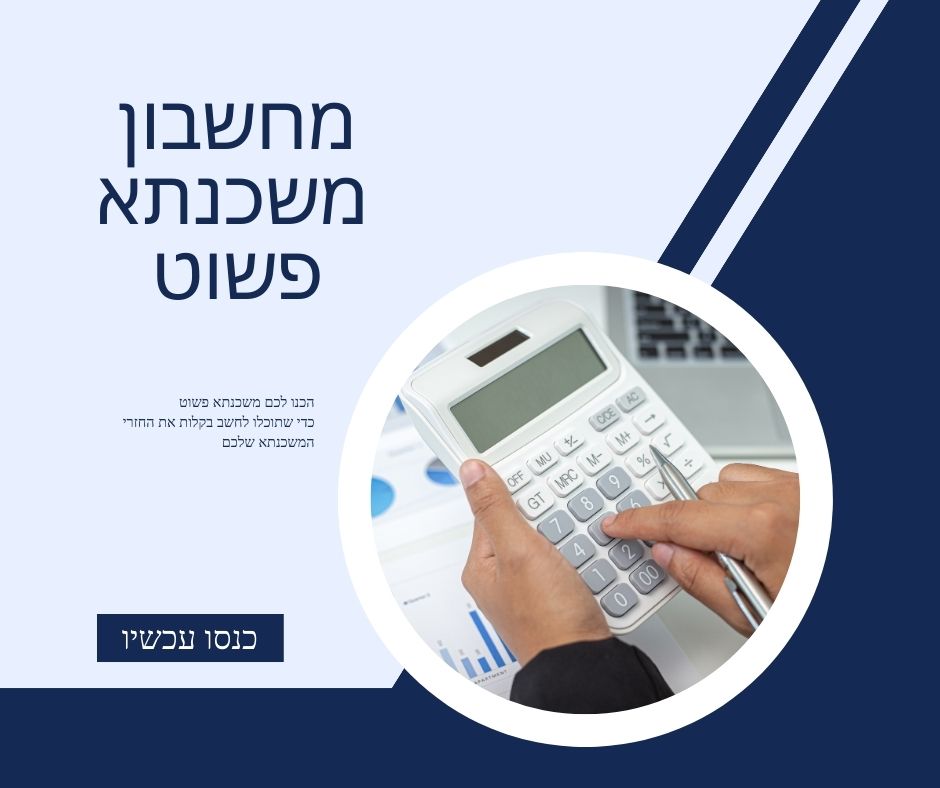 מחשבון משכנתא פשוט