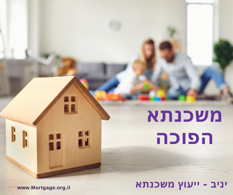 משכנתא הפוכה