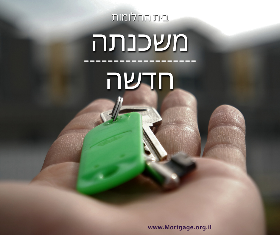 משכנתא חדשה