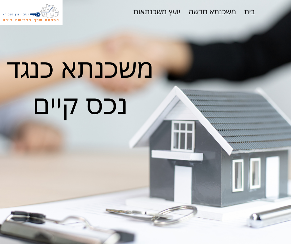 משכנתא כנגד נכס קיים