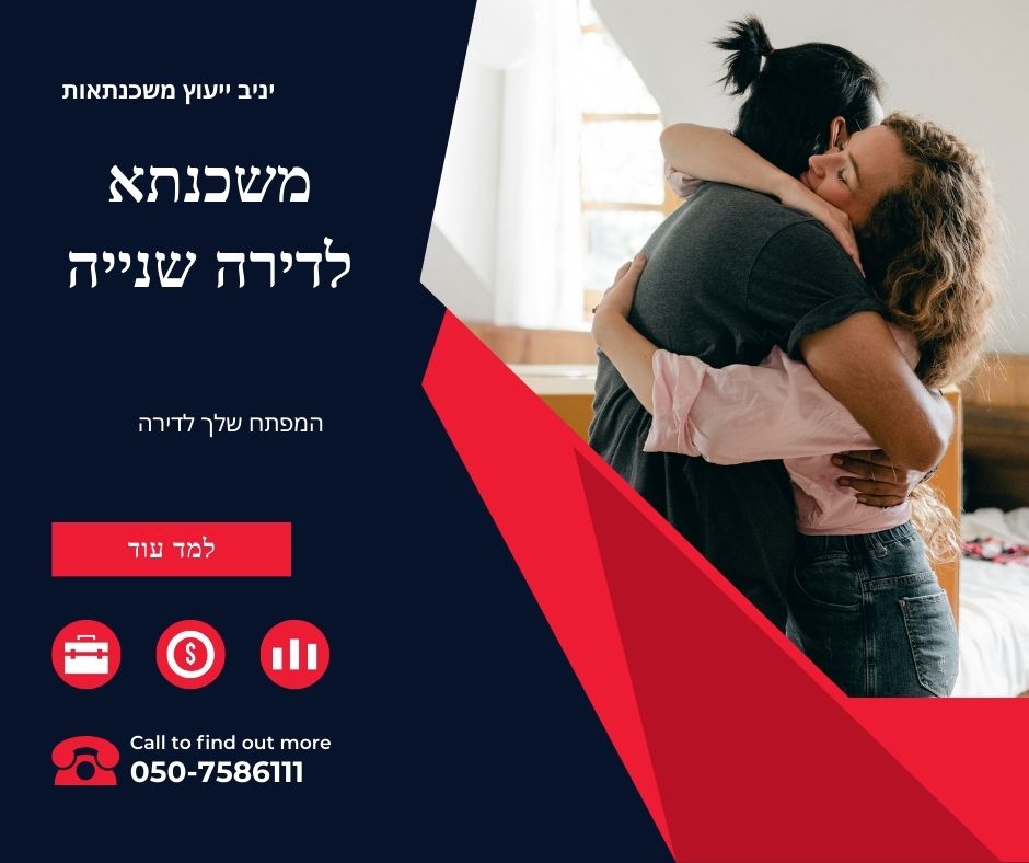 משכנתא לדירה שנייה