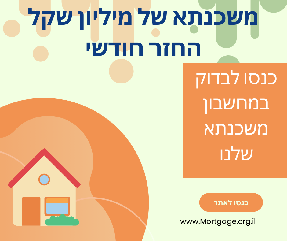משכנתא של מיליון שקל