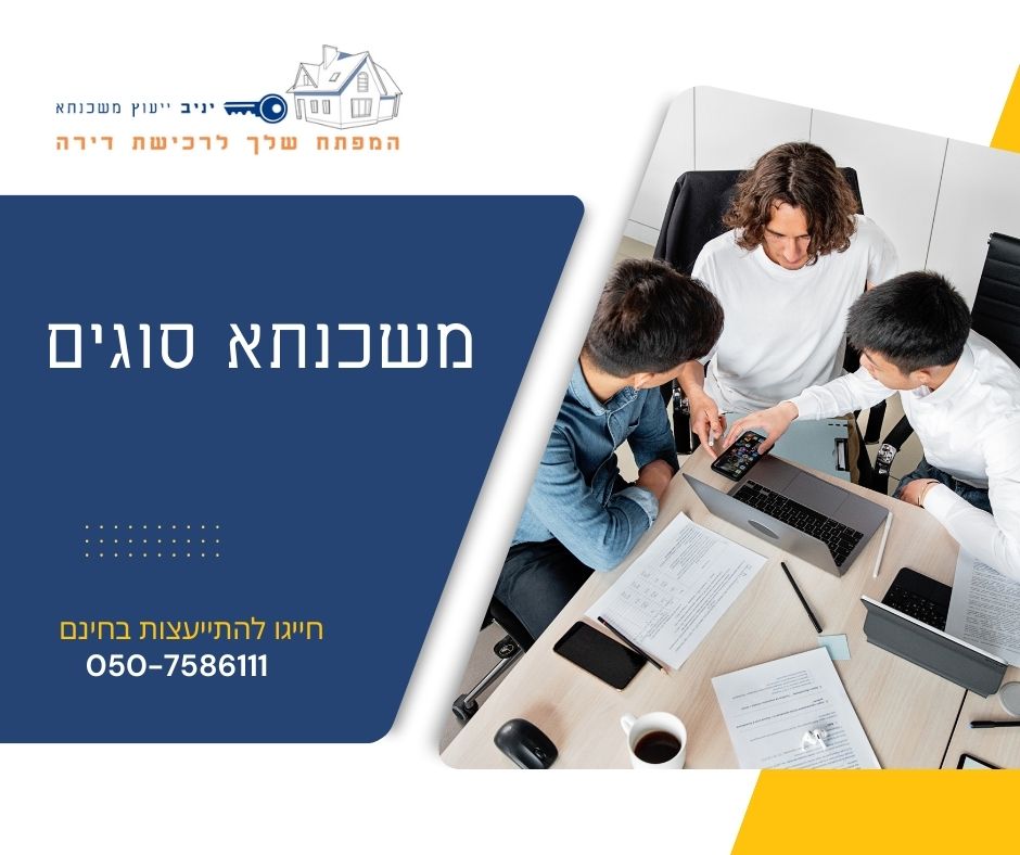 סוגי משכנתא
