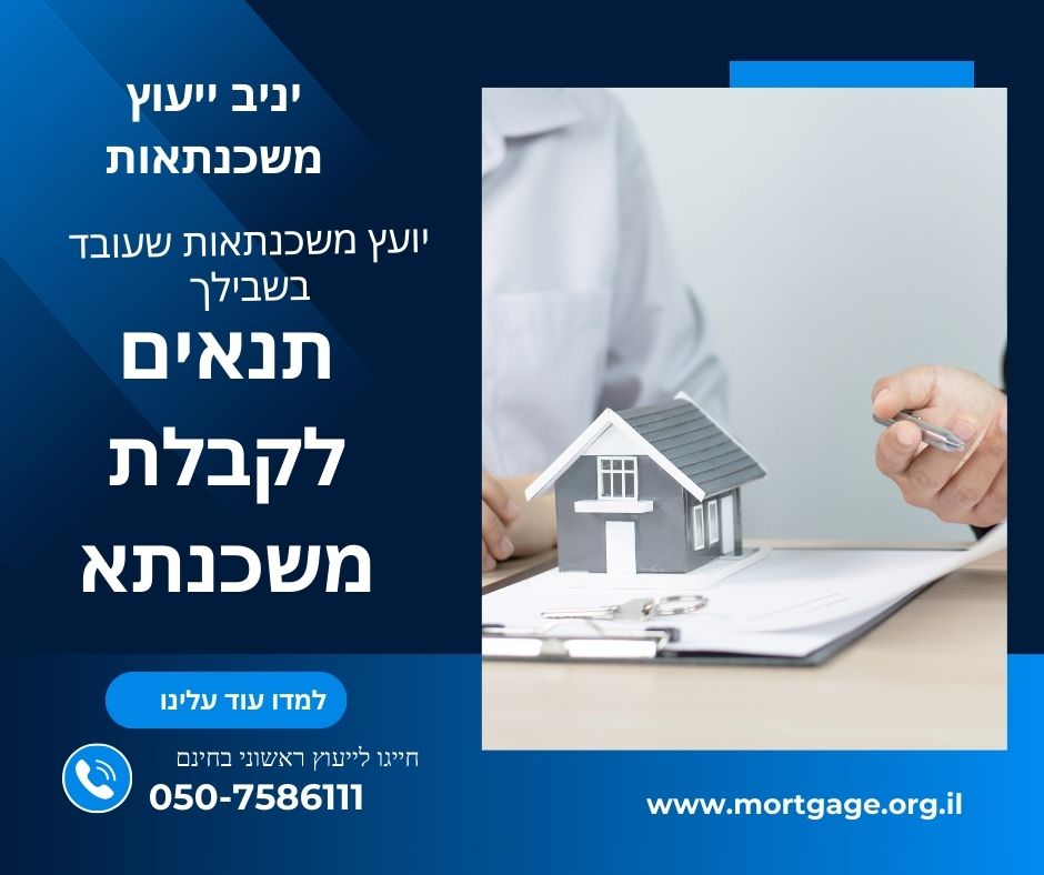 תנאים לקבלת משכנתא